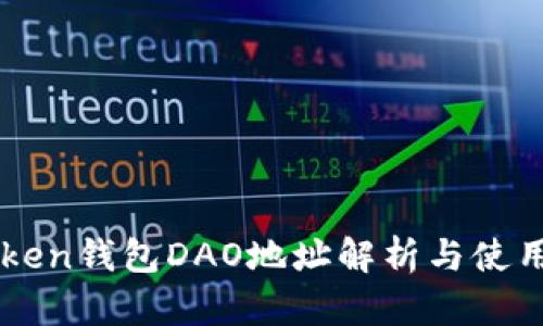 imToken钱包DAO地址解析与使用指南