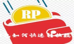 imToken钱包如何快速转换数