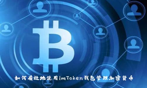 如何有效地使用imToken钱包管理加密货币