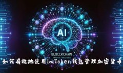 如何有效地使用imToken钱包
