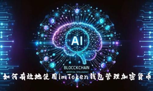 如何有效地使用imToken钱包管理加密货币