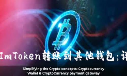 如何将ImToken转账到其他钱包：详细指南