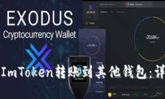 如何将ImToken转账到其他钱