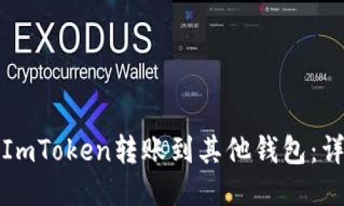 如何将ImToken转账到其他钱包:详细指南