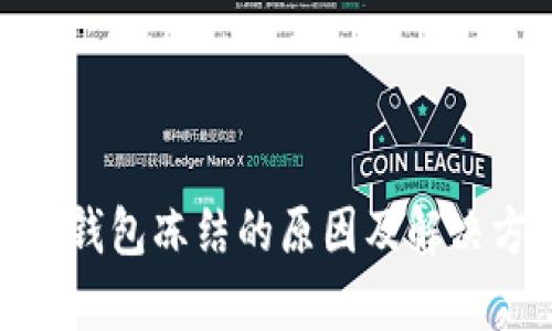 imToken钱包冻结的原因及解决方法分析