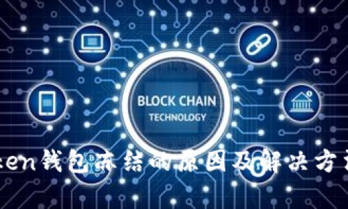 imToken钱包冻结的原因及解决方法分析