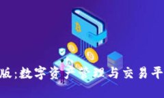 Tokenim官网版：数字资产管