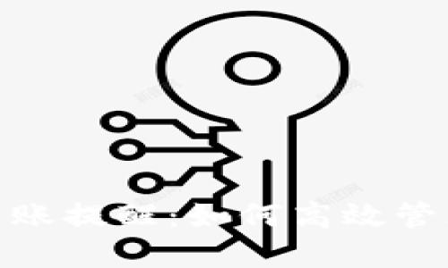 imToken钱包到账提醒：如何高效管理您的数字资产