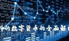 法定货币支持的数字货币