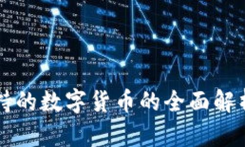 法定货币支持的数字货币的全面解析与未来发展