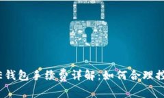  imToken AE钱包手续费详解：