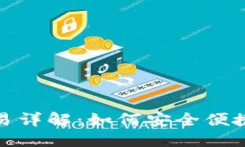 思考一个接近且的

imToken钱包双向交易详解：如何安全便捷地进行加密货币交易