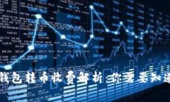 以太坊钱包转币收费解析