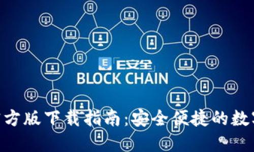 imToken官方版下载指南：安全便捷的数字钱包选择