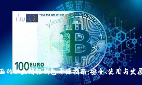 最全面的以太坊轻钱包开源指南：安全、使用与发展趋势