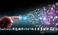 ImToken钱包提取USDT的手续费