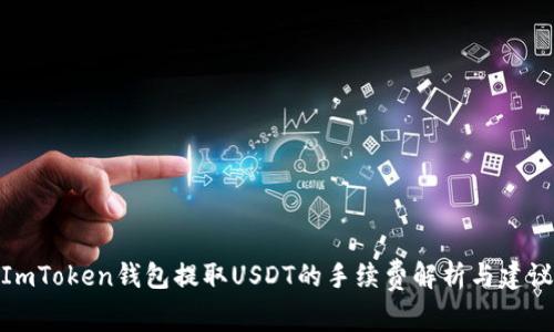 ImToken钱包提取USDT的手续费解析与建议