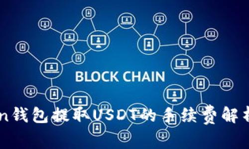 ImToken钱包提取USDT的手续费解析与建议