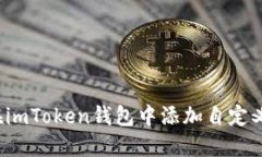如何在imToken钱包中添加自