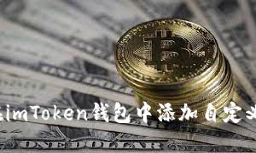 如何在imToken钱包中添加自定义代币？