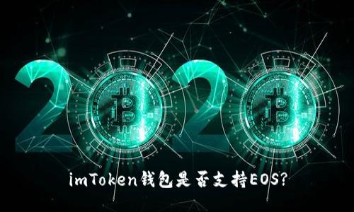 imToken钱包是否支持EOS?