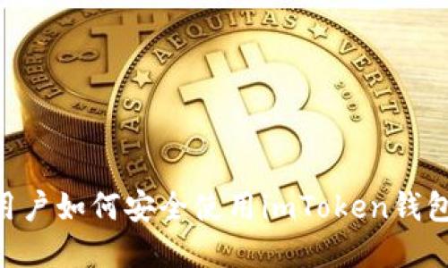苹果手机用户如何安全使用imToken钱包：全面指南