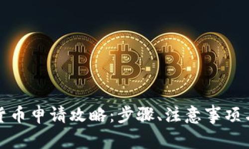 武汉数字货币申请攻略：步骤、注意事项与常见问题