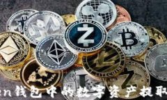 如何将imToken钱包中的数字