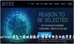 imToken钱包一键映射教程：