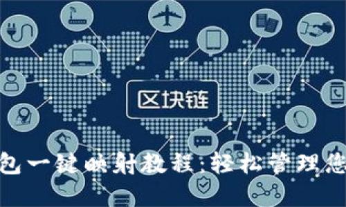 imToken钱包一键映射教程：轻松管理您的数字资产