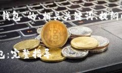 下面是针对“C对接以太坊