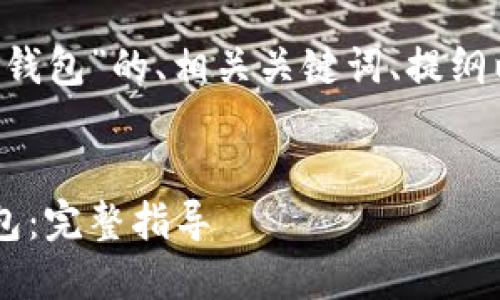 下面是针对“C对接以太坊钱包”的、相关关键词、提纲以及内容主体大纲的设计。
C语言如何对接以太坊钱包:完整指导