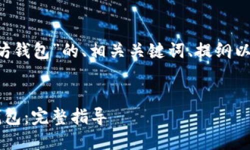 下面是针对“C对接以太坊钱包”的、相关关键词、提纲以及内容主体大纲的设计。


C语言如何对接以太坊钱包：完整指导