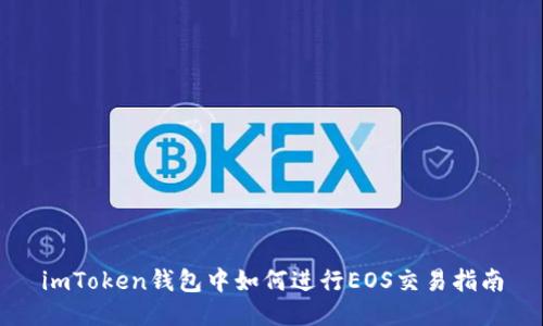 imToken钱包中如何进行EOS交易指南