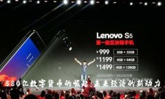 580亿数字货币的崛起：未