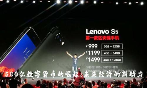 580亿数字货币的崛起：未来经济的新动力
