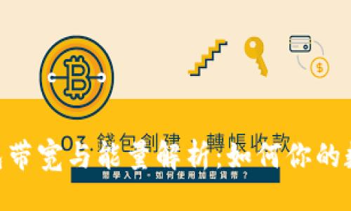 ## 
imToken钱包带宽与能量解析：如何你的数字资产管理