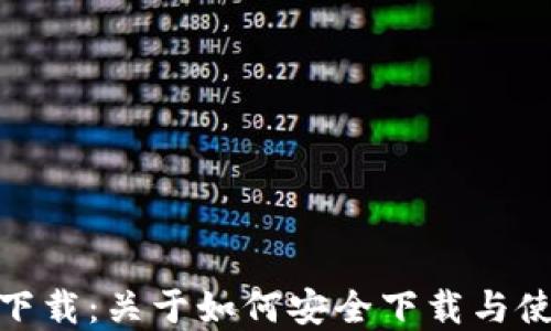 
imToken钱包下载：关于如何安全下载与使用的完整指南