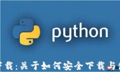 imToken钱包下载：关于如何