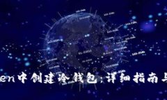 如何在IM Token中创建冷钱包