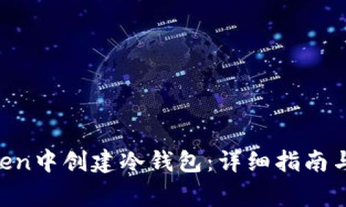 如何在IM Token中创建冷钱包:详细指南与常见问题解答