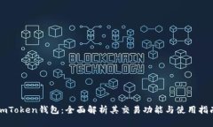 imToken钱包：全面解析其交