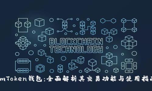imToken钱包：全面解析其交易功能与使用指南