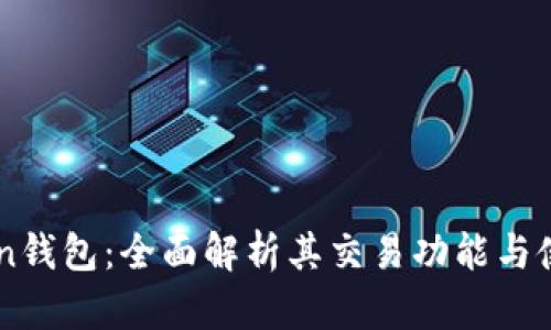 imToken钱包：全面解析其交易功能与使用指南