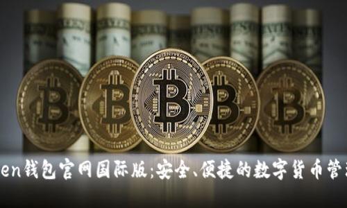 imtoken钱包官网国际版：安全、便捷的数字货币管理工具