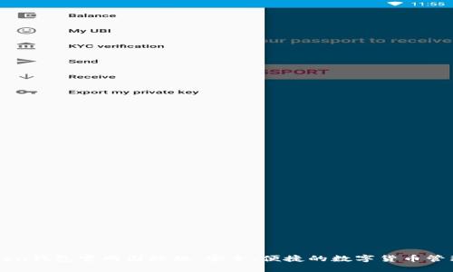 imtoken钱包官网国际版：安全、便捷的数字货币管理工具