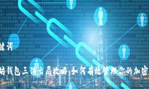 及关键词

以太坊钱包三倍出局攻略：如何有效管理你的加密货币？