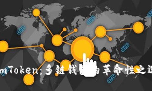 imToken：多链钱包的革命性之选
