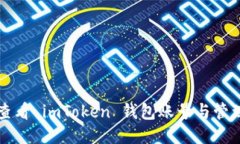 如何查看 imToken 钱包账号