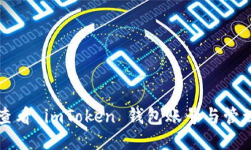 如何查看 imToken 钱包账号与管理指南